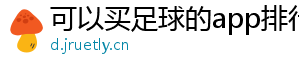 可以买足球的app排行榜前十名